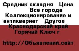 Средник складня › Цена ­ 300 - Все города Коллекционирование и антиквариат » Другое   . Краснодарский край,Горячий Ключ г.